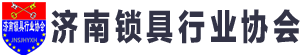济南锁具行业协会