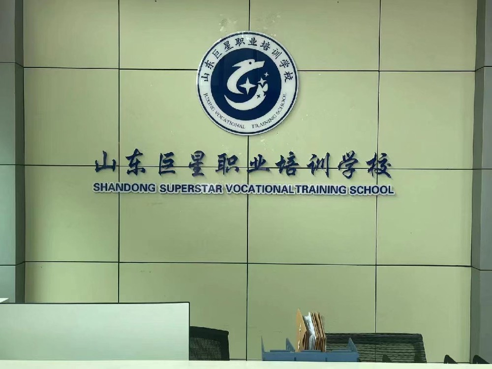 山东巨星职业培训学校
