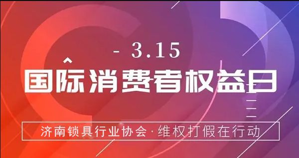 聚焦3.15 | 济南锁具行业协会发起倡议，净化市场环境，打击行业制假售假行为