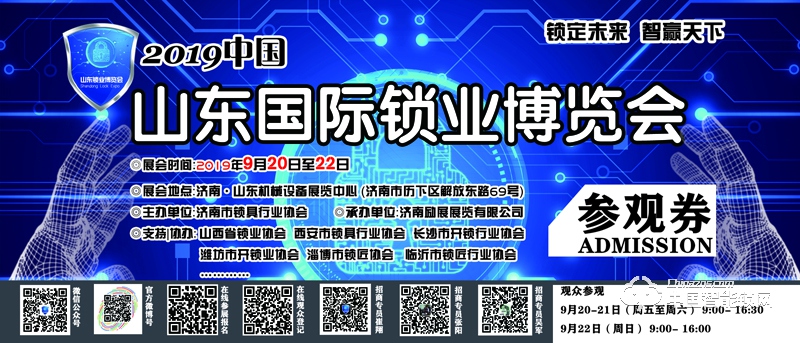 2019中国（济南）国际锁业博览会