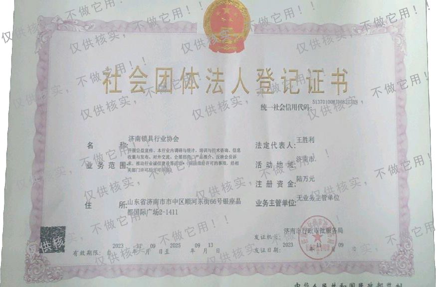 社会团体法人登记证书